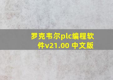 罗克韦尔plc编程软件v21.00 中文版